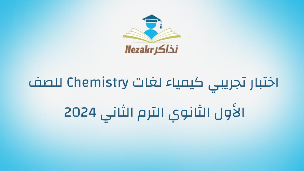 اختبار تجريبي كيمياء لغات Chemistry للصف الأول الثانوي الترم الثاني 2024